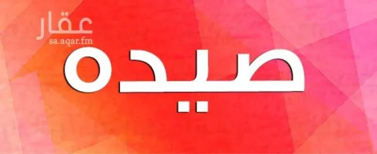 أرض للبيع في حي هيمان