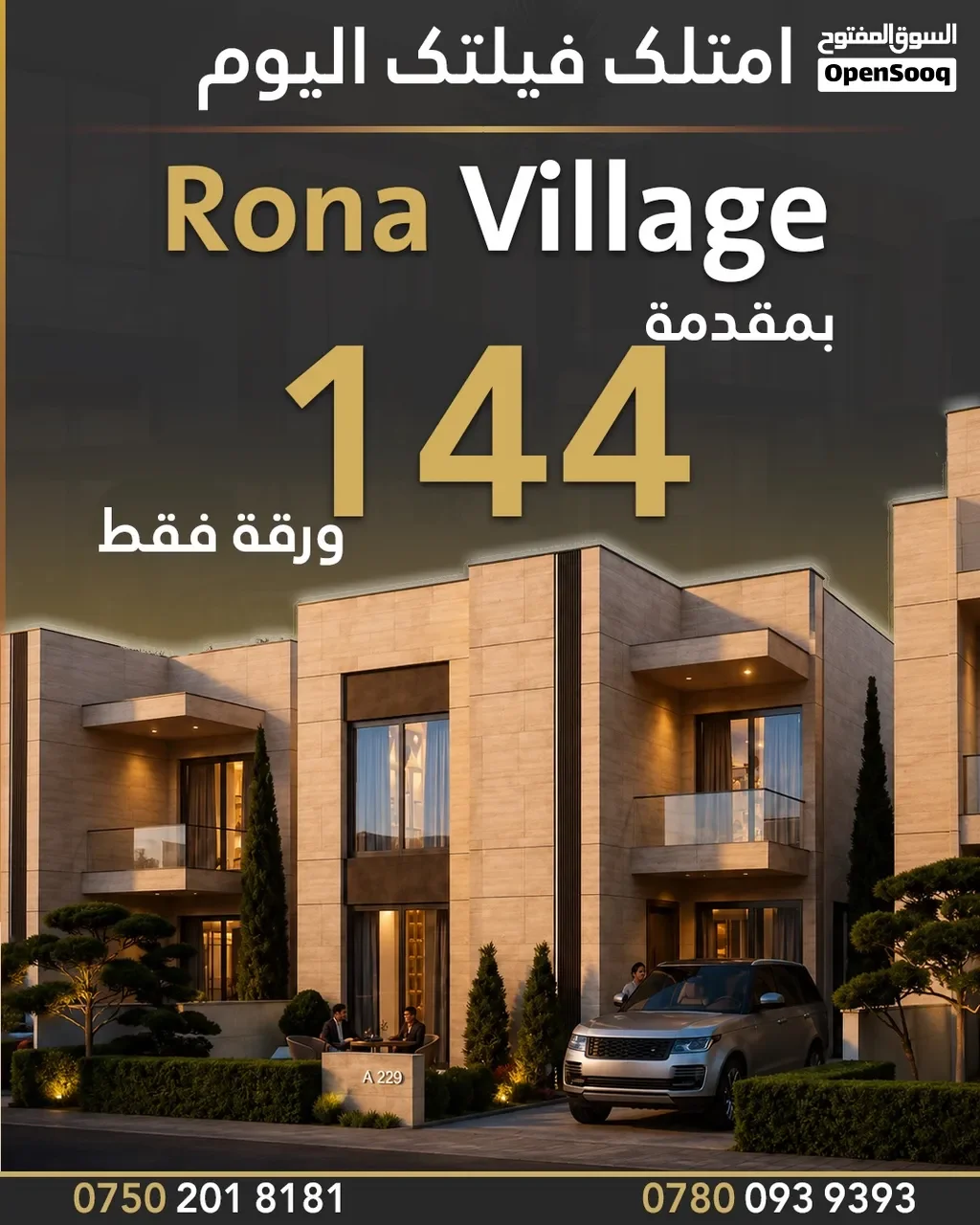 فيلا 253 متر للبيع في مجمع رونا فيليج - اربيل