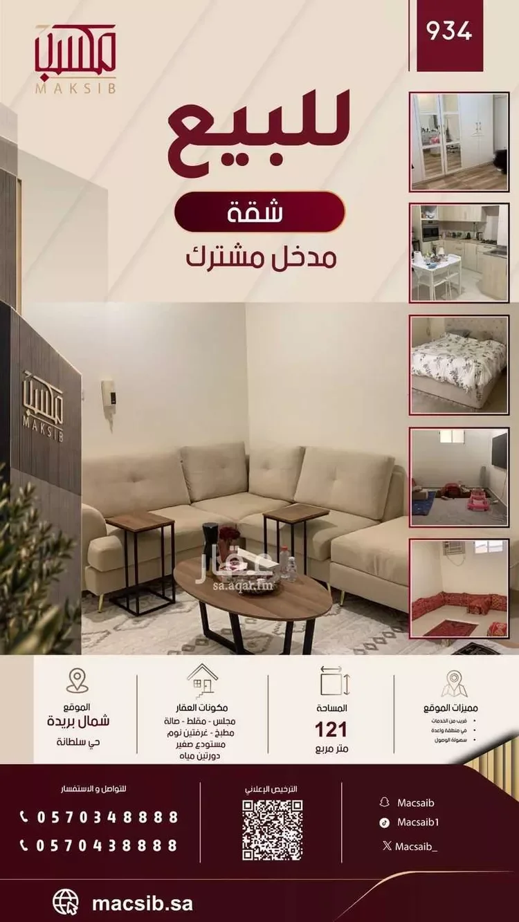 شقة للبيع في شارع عمرو بن مالك النميري