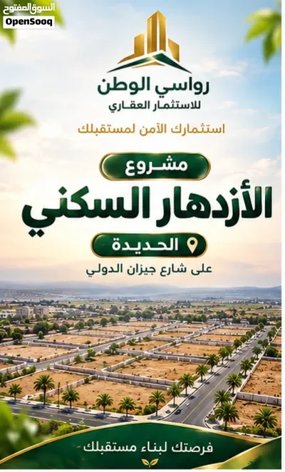 أرض سكنية 220م2 للبيع في مشروع الازدهار – الحديدة شارع جيزان الدولي