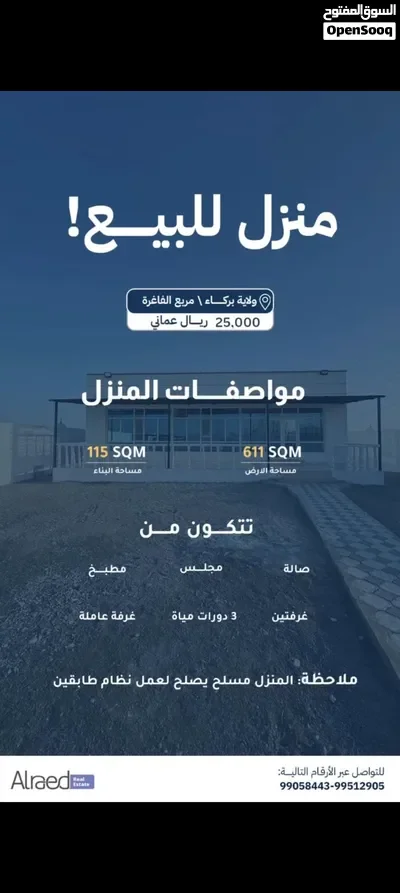 فرصة استثمارية ناجحة منزل للبيع يصلح لعمل استراحة في بركاء مساحه الأرض 600 بسعر 25 الف بموقع ممتاز