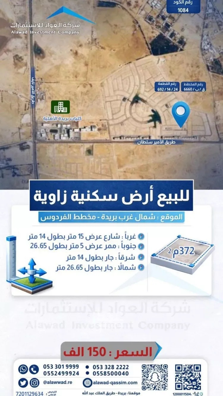 أرض للبيع في حي المليداء