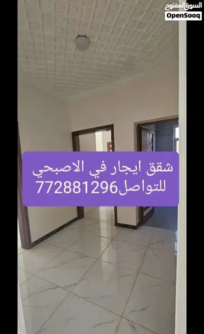 شقه ايجار صنعاء الاصبحي