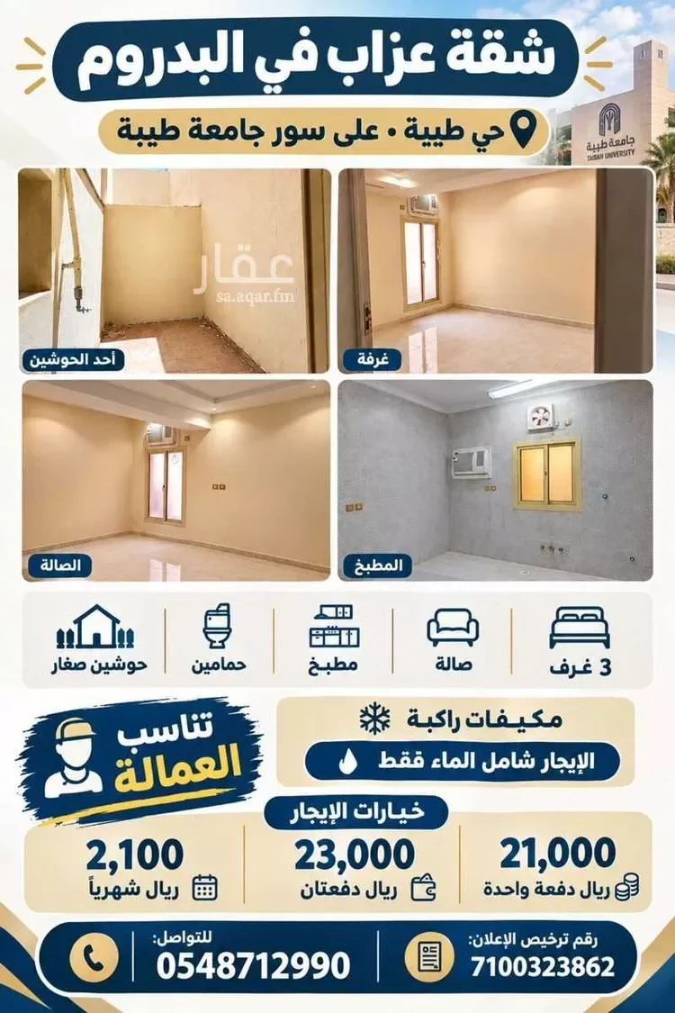 شقة للإيجار في شارع عبدالوهاب ابن عبدالحكم البغدادي