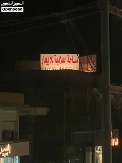 لوحة اعلانية للايجار