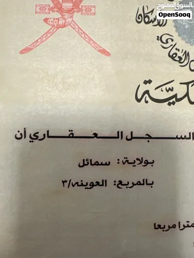 ارض للبيع العوينة 3 الثالثة سمائل