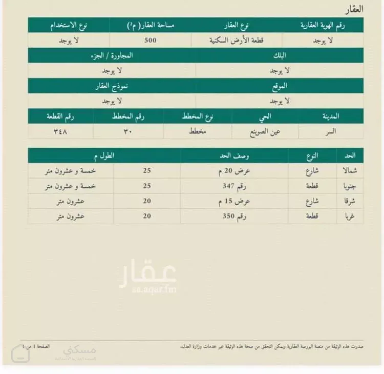 أرض للبيع في مدينة عين الصوينع
