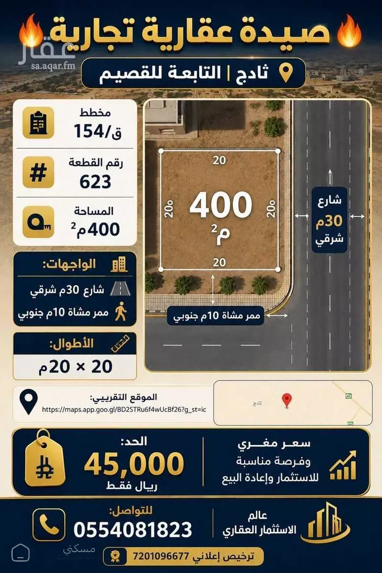 أرض للبيع في حي ثادج