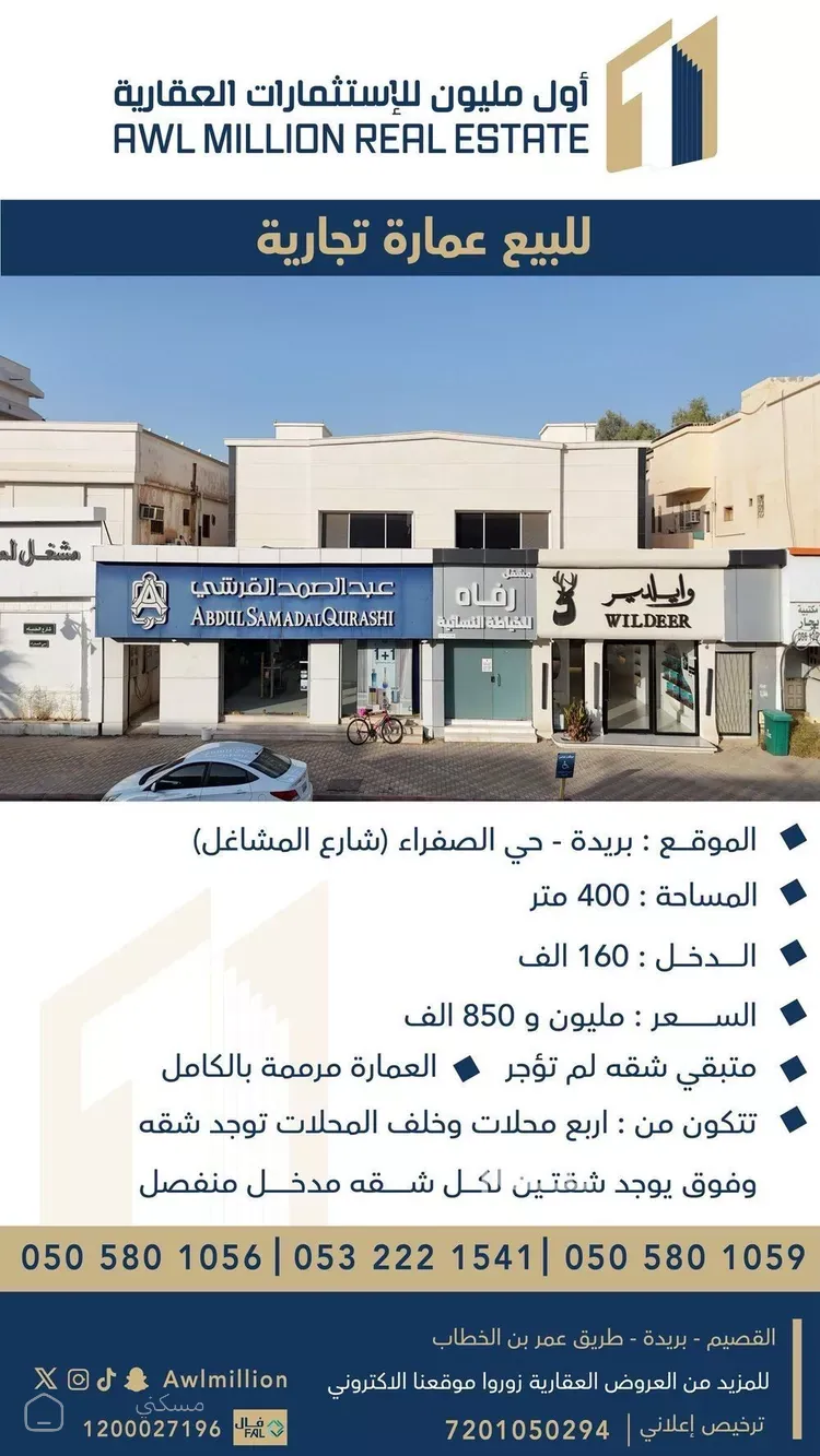 عمارة للبيع في شارع الخنساء ا