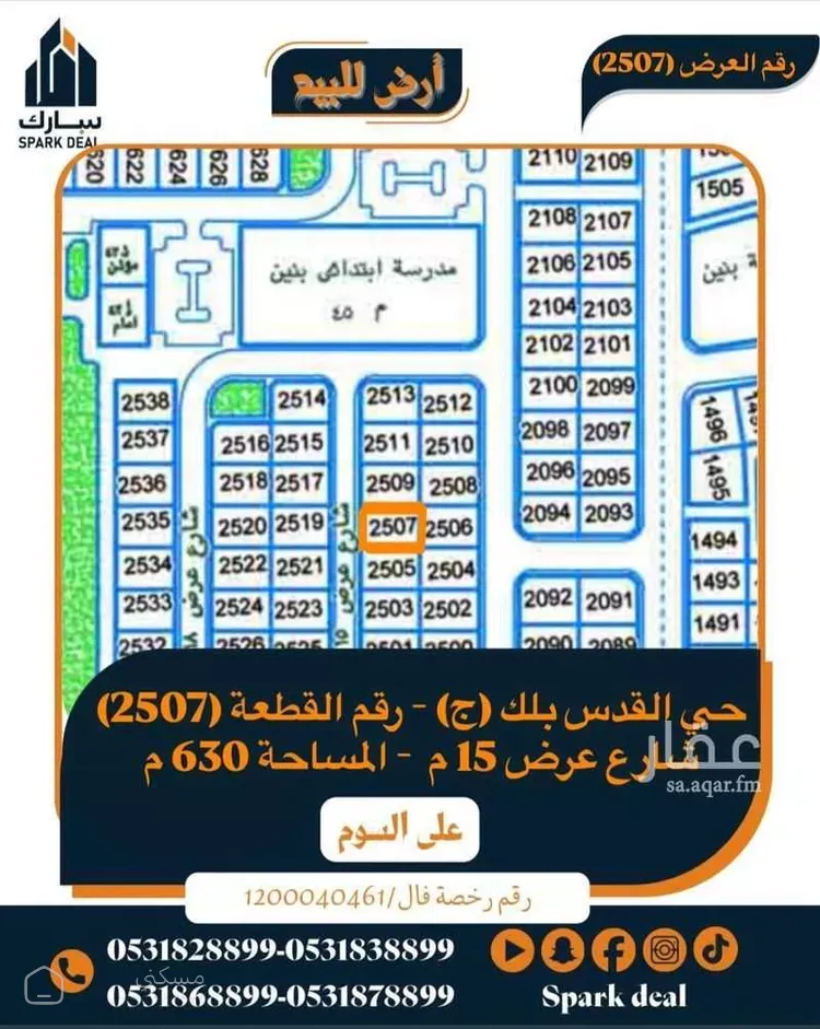 أرض للبيع في شارع القاسم بن خالد