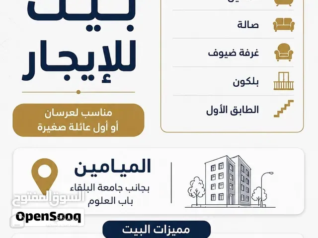 شقة للإيجار في الميامين السلط