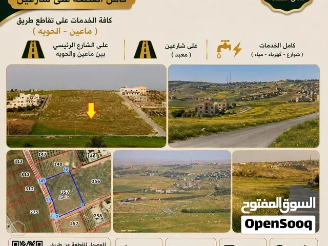 مادبا -ماعين / غرابيات ام راسين قطع اراضي زراعية مميزة بمساحات من 3400 م غرب المريجمه / شرق ماعين