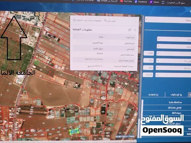 ارض 4 دونم زراعي بالقرب من الجامعه الالمانيه