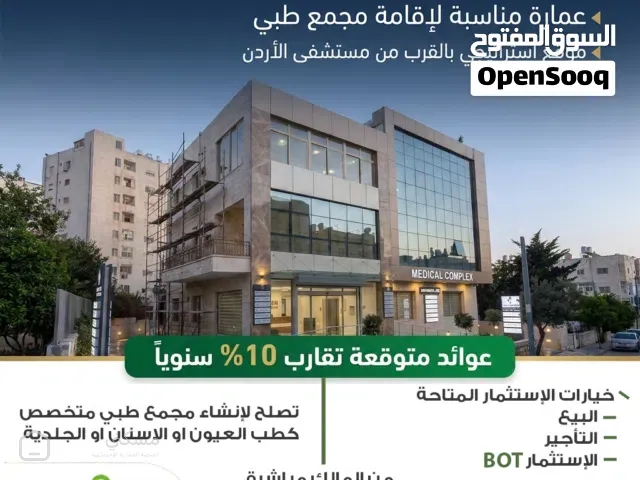 عمارة تجارية بجانب مستشفى الأردن تصلح لعمل مجمع طبي متخصص او عيادات للبيع أو التأجير أو الاستثمار.