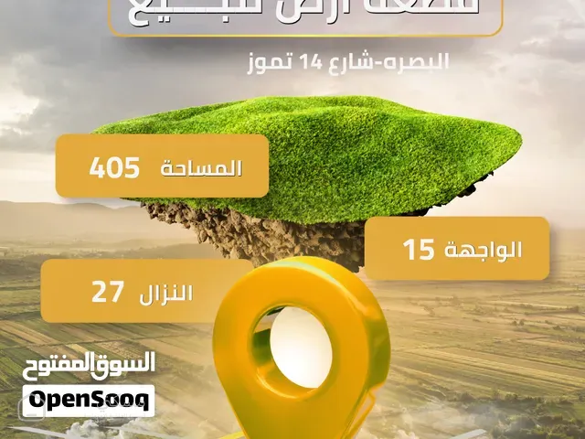 قطعة ارض للبيع البصره -شارع 14 تموز