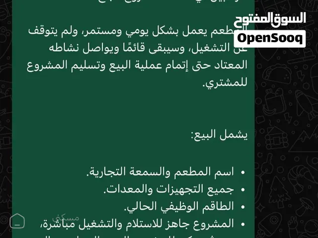مطعم للبيع رجاءً التواصل للجادين فقط وقابل للتفاوض في حدود المعقول مطعم له سمعه طيبه