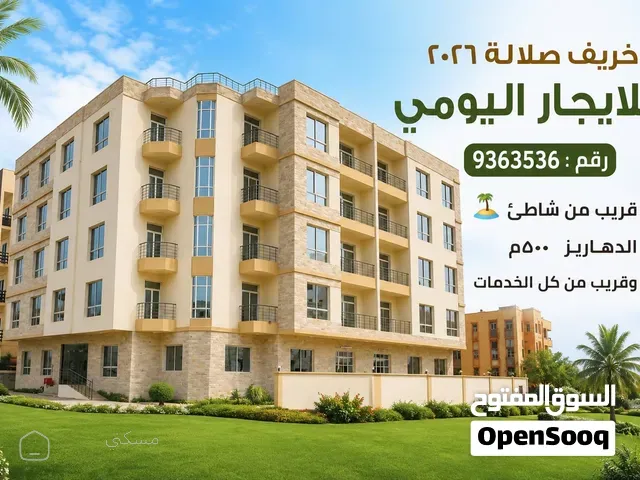 شقة فاخرة للايجار اليومي بالدهاليز الجنوبية / للعائلات فقط - 500م من الشاطئ - قريب جراند مول صلالة