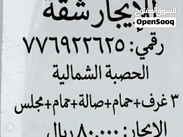 شقه للايجار في الحصبه الشماليه
