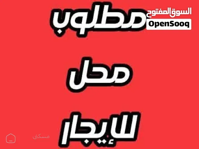 مطلوب محل فتحه أو فتحتين قريب سوق قات أو شارع رئيسي مزدحم