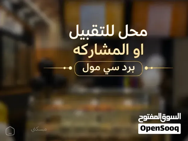 محل حلويات للتقبيل او المشاركه