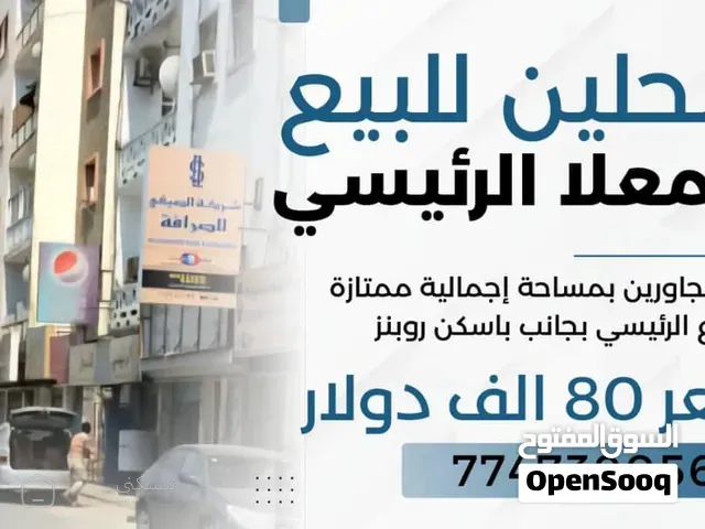 محلين للبيع المعلا الرئيسي