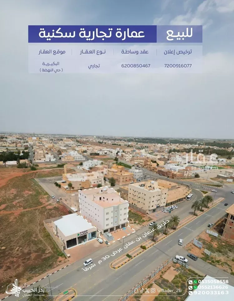 عمارة للبيع في شارع شارع محمد العمير